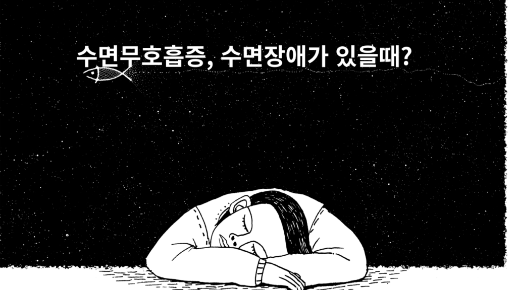 수면다원검사